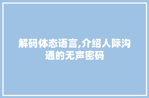 解码体态语言,介绍人际沟通的无声密码 必应SEO