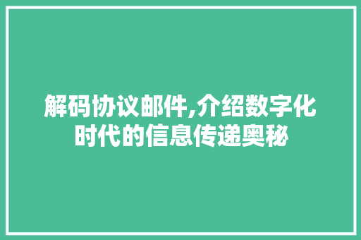 解码协议邮件,介绍数字化时代的信息传递奥秘