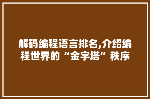 解码编程语言排名,介绍编程世界的“金字塔”秩序 GoogleSEO