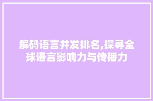 解码语言并发排名,探寻全球语言影响力与传播力 GoogleSEO
