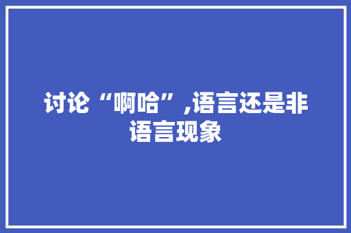 讨论“啊哈”,语言还是非语言现象 GoogleSEO