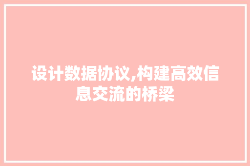 设计数据协议,构建高效信息交流的桥梁 百度SEO