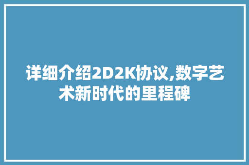 详细介绍2D2K协议,数字艺术新时代的里程碑 必应SEO