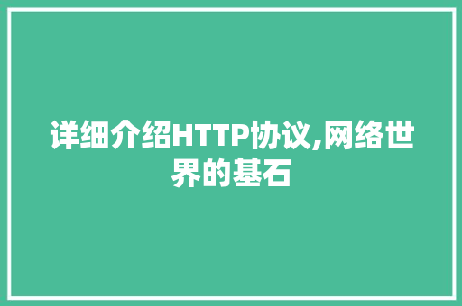 详细介绍HTTP协议,网络世界的基石