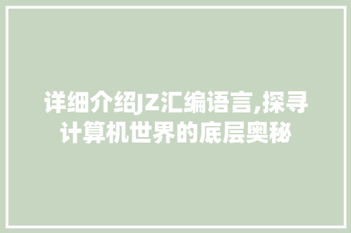 详细介绍JZ汇编语言,探寻计算机世界的底层奥秘 GoogleSEO