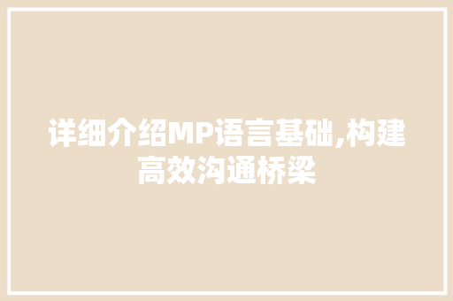 详细介绍MP语言基础,构建高效沟通桥梁