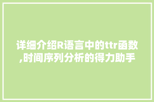 详细介绍R语言中的ttr函数,时间序列分析的得力助手