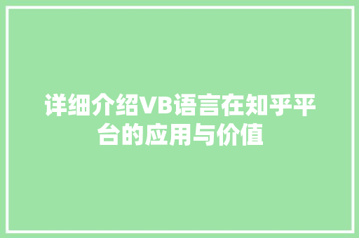 详细介绍VB语言在知乎平台的应用与价值 搜狗SEO