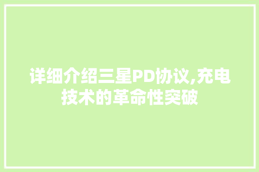 详细介绍三星PD协议,充电技术的革命性突破