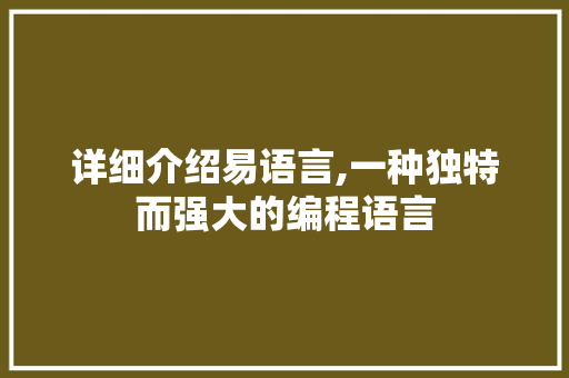 详细介绍易语言,一种独特而强大的编程语言 搜狗SEO