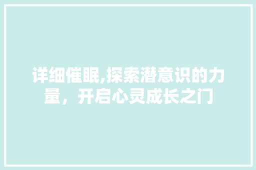 详细催眠,探索潜意识的力量，开启心灵成长之门