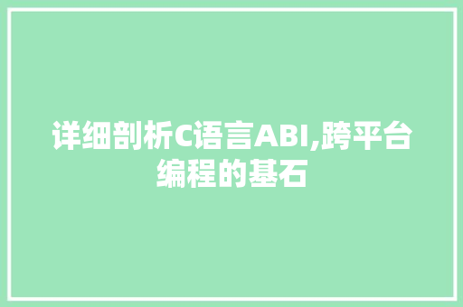 详细剖析C语言ABI,跨平台编程的基石 GoogleSEO