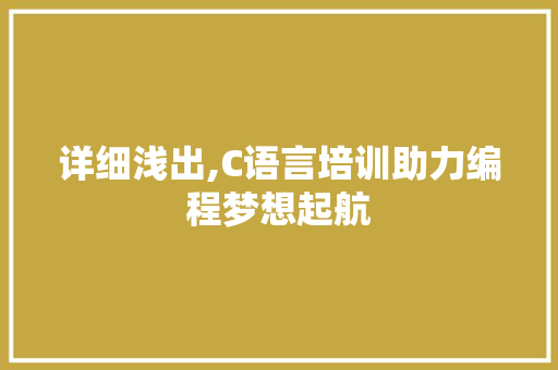 详细浅出,C语言培训助力编程梦想起航 神马SEO