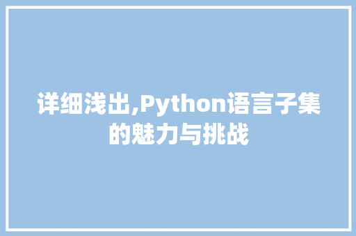详细浅出,Python语言子集的魅力与挑战