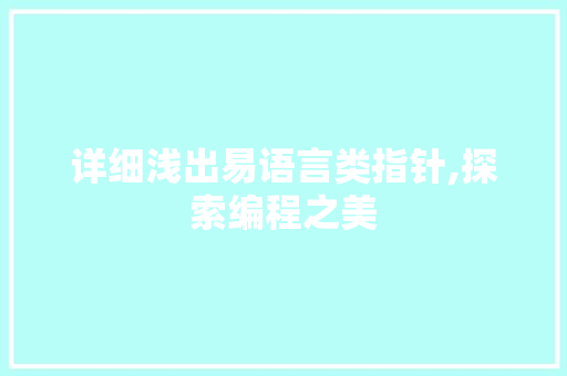 详细浅出易语言类指针,探索编程之美 搜狗SEO