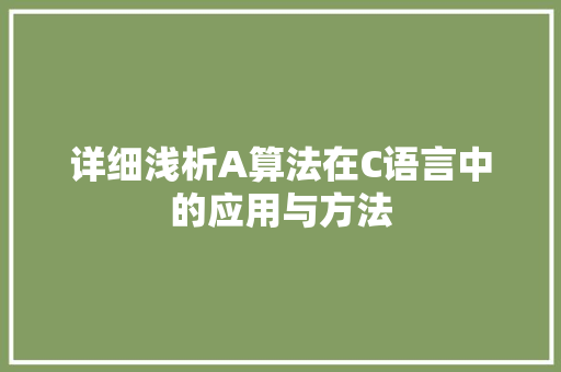 详细浅析A算法在C语言中的应用与方法 百度SEO
