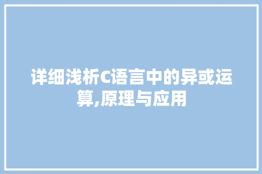 详细浅析C语言中的异或运算,原理与应用