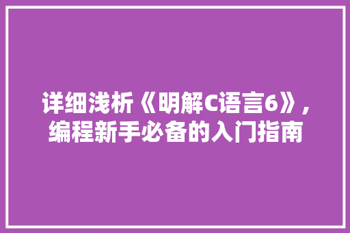 详细浅析《明解C语言6》,编程新手必备的入门指南 百度SEO