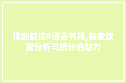 详细解读R语言书籍,探索数据分析与统计的魅力 神马SEO