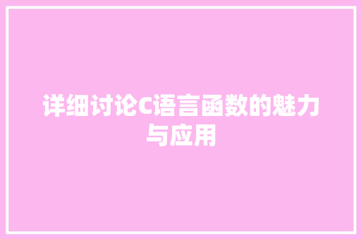 详细讨论C语言函数的魅力与应用