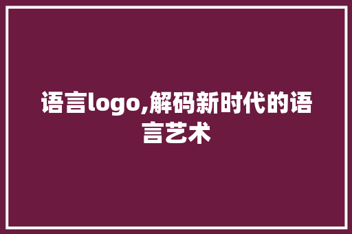 语言logo,解码新时代的语言艺术 神马SEO