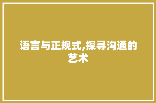 语言与正规式,探寻沟通的艺术
