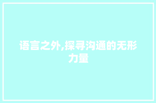 语言之外,探寻沟通的无形力量 百度SEO