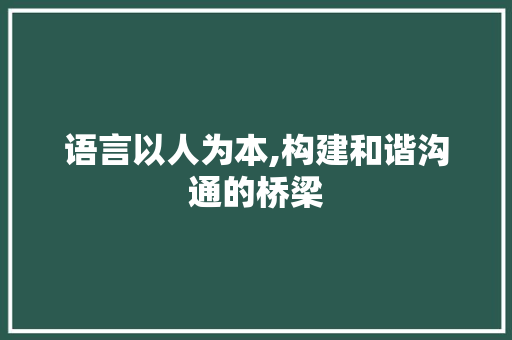 语言以人为本,构建和谐沟通的桥梁 百度SEO