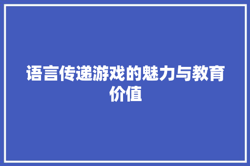 语言传递游戏的魅力与教育价值