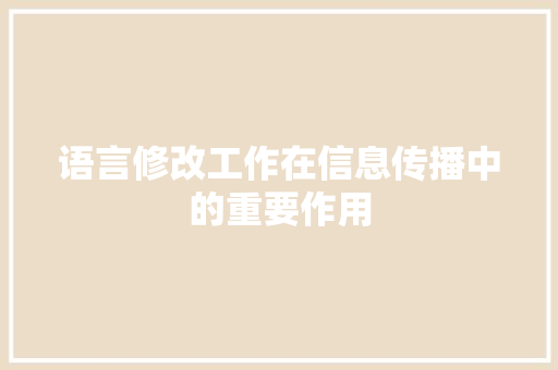 语言修改工作在信息传播中的重要作用