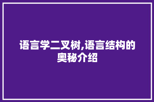 语言学二叉树,语言结构的奥秘介绍