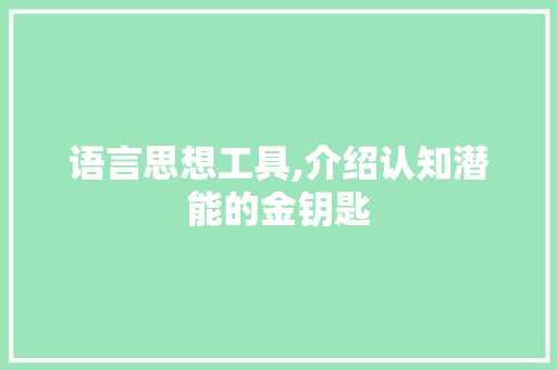 语言思想工具,介绍认知潜能的金钥匙