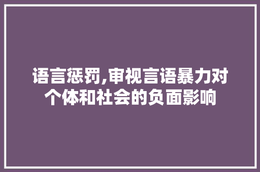 语言惩罚,审视言语暴力对个体和社会的负面影响 必应SEO