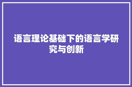 语言理论基础下的语言学研究与创新 搜狗SEO