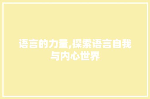 语言的力量,探索语言自我与内心世界