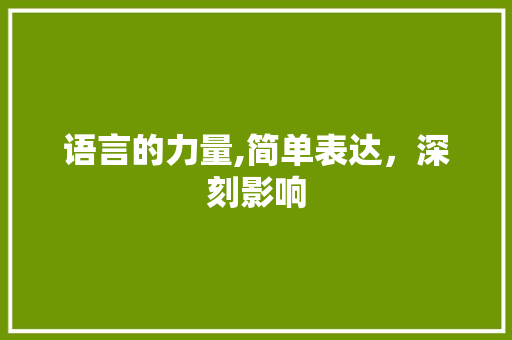 语言的力量,简单表达，深刻影响