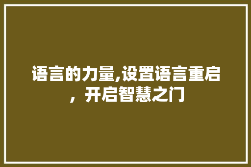 语言的力量,设置语言重启，开启智慧之门