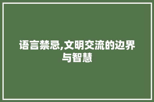 语言禁忌,文明交流的边界与智慧 GoogleSEO