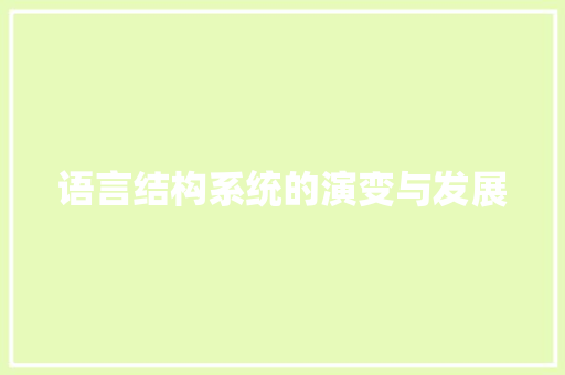 语言结构系统的演变与发展