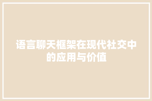 语言聊天框架在现代社交中的应用与价值 GoogleSEO