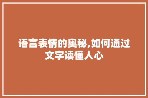 语言表情的奥秘,如何通过文字读懂人心 GoogleSEO