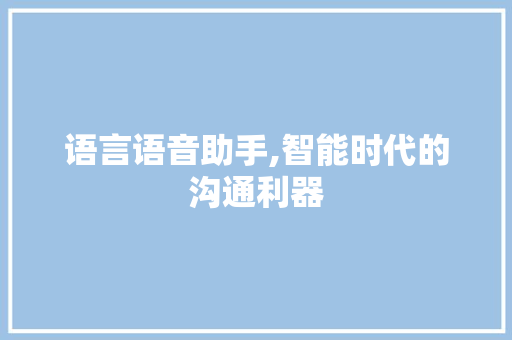 语言语音助手,智能时代的沟通利器 GoogleSEO