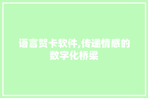 语言贺卡软件,传递情感的数字化桥梁 百度SEO