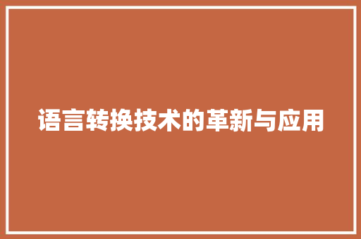 语言转换技术的革新与应用 百度SEO