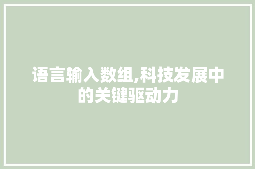 语言输入数组,科技发展中的关键驱动力 神马SEO