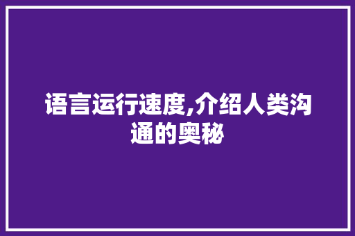 语言运行速度,介绍人类沟通的奥秘 搜狗SEO