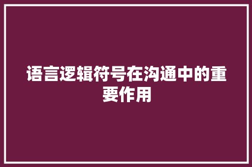 语言逻辑符号在沟通中的重要作用 百度SEO