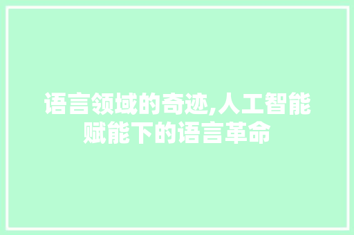 语言领域的奇迹,人工智能赋能下的语言革命 搜狗SEO