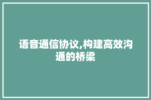 语音通信协议,构建高效沟通的桥梁 搜狗SEO