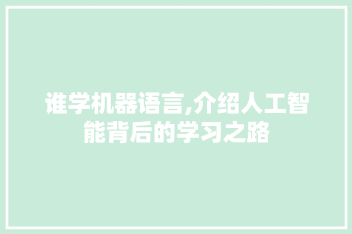 谁学机器语言,介绍人工智能背后的学习之路 搜狗SEO
